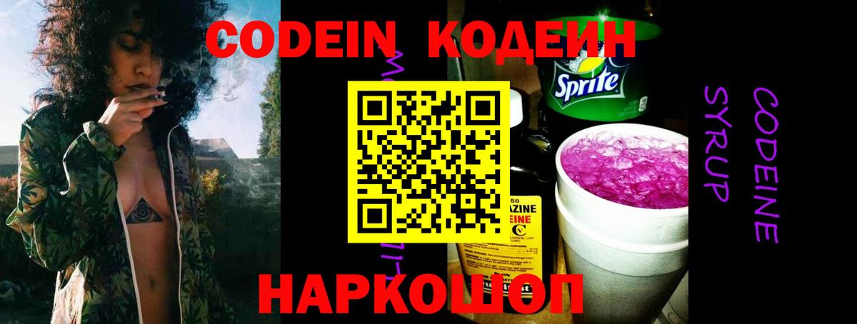 Кодеин Purple Drank Тайшет